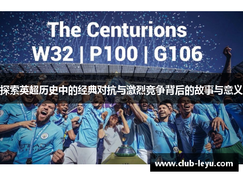 探索英超历史中的经典对抗与激烈竞争背后的故事与意义 探索英超历史中的经典对抗与激烈竞争背后的故事与意义