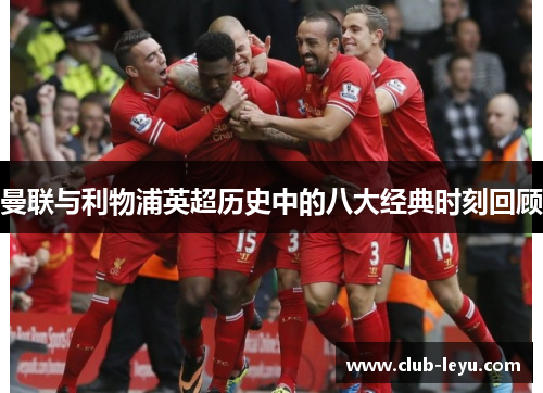 曼联与利物浦英超历史中的八大经典时刻回顾