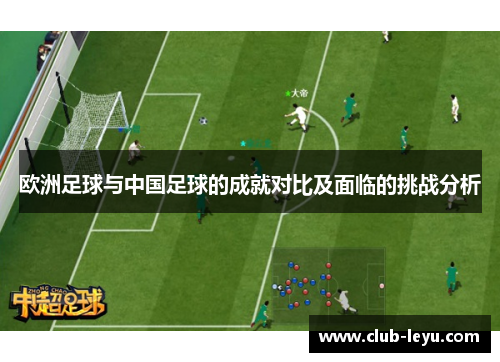 欧洲足球与中国足球的成就对比及面临的挑战分析