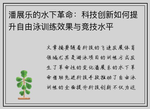 潘展乐的水下革命：科技创新如何提升自由泳训练效果与竞技水平