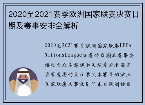 2020至2021赛季欧洲国家联赛决赛日期及赛事安排全解析 2020至2021赛季欧洲国家联赛决赛日期及赛事安排全解析