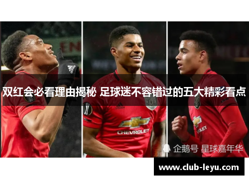 双红会必看理由揭秘 足球迷不容错过的五大精彩看点 双红会必看理由揭秘 足球迷不容错过的五大精彩看点