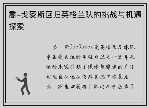 喬-戈麥斯回归英格兰队的挑战与机遇探索 喬-戈麥斯回归英格兰队的挑战与机遇探索