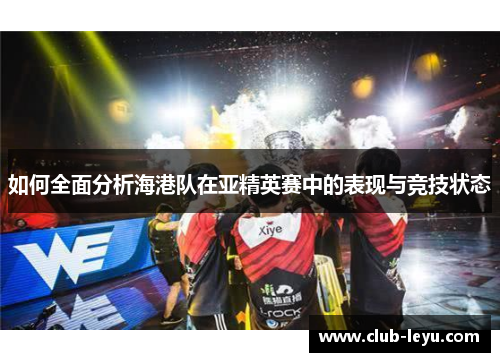 如何全面分析海港队在亚精英赛中的表现与竞技状态