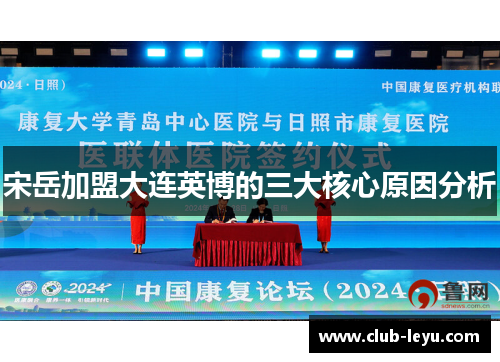 宋岳加盟大连英博的三大核心原因分析 宋岳加盟大连英博的三大核心原因分析