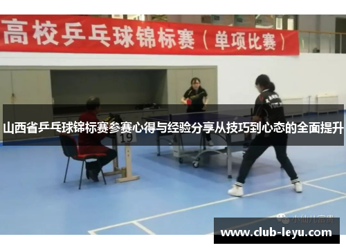 山西省乒乓球锦标赛参赛心得与经验分享从技巧到心态的全面提升 山西省乒乓球锦标赛参赛心得与经验分享从技巧到心态的全面提升