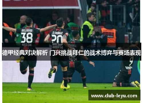 德甲经典对决解析 门兴挑战拜仁的战术博弈与赛场表现