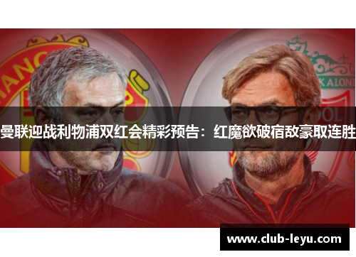 曼联迎战利物浦双红会精彩预告：红魔欲破宿敌豪取连胜