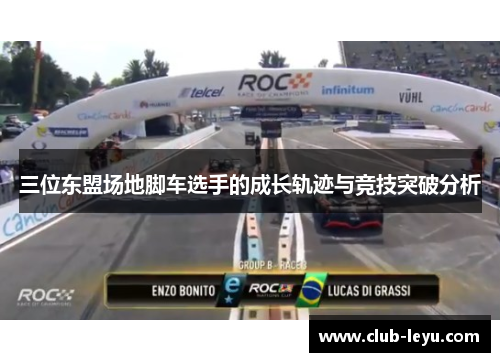 三位东盟场地脚车选手的成长轨迹与竞技突破分析 三位东盟场地脚车选手的成长轨迹与竞技突破分析
