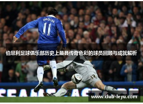 伯恩利足球俱乐部历史上最具传奇色彩的球员回顾与成就解析