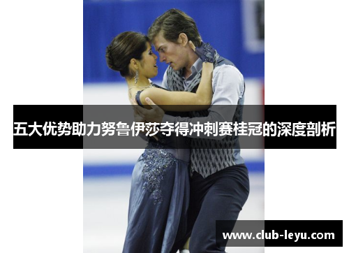 五大优势助力努鲁伊莎夺得冲刺赛桂冠的深度剖析 五大优势助力努鲁伊莎夺得冲刺赛桂冠的深度剖析