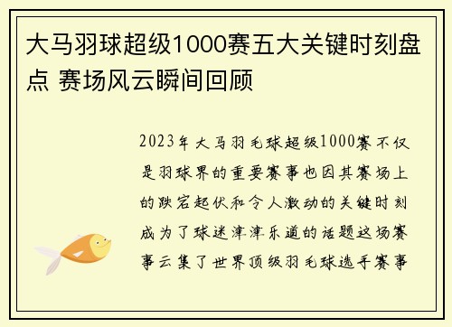 大马羽球超级1000赛五大关键时刻盘点 赛场风云瞬间回顾 大马羽球超级1000赛五大关键时刻盘点 赛场风云瞬间回顾