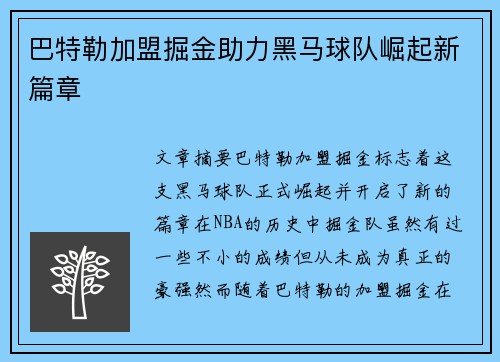 巴特勒加盟掘金助力黑马球队崛起新篇章