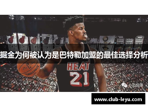 掘金为何被认为是巴特勒加盟的最佳选择分析 掘金为何被认为是巴特勒加盟的最佳选择分析