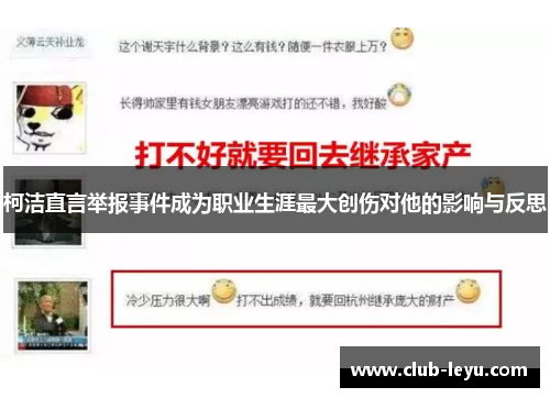 柯洁直言举报事件成为职业生涯最大创伤对他的影响与反思 柯洁直言举报事件成为职业生涯最大创伤对他的影响与反思