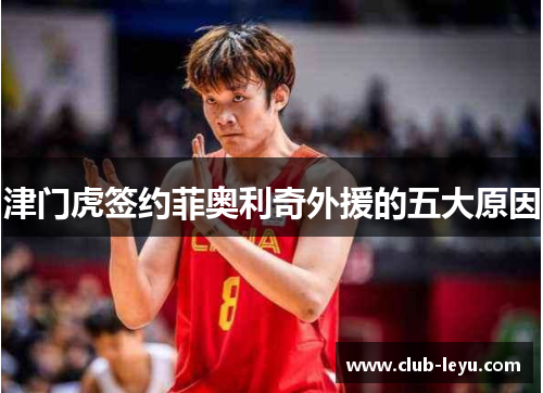 津门虎签约菲奥利奇外援的五大原因 津门虎签约菲奥利奇外援的五大原因
