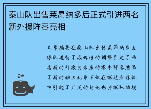 泰山队出售莱昂纳多后正式引进两名新外援阵容亮相 泰山队出售莱昂纳多后正式引进两名新外援阵容亮相