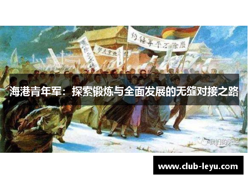 海港青年军:探索锻炼与全面发展的无缝对接之路 海港青年军:探索锻炼与全面发展的无缝对接之路