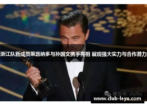 浙江队新成员萊昂納多与孙国文携手亮相 展现强大实力与合作潜力