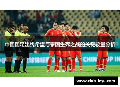 中国国足出线希望与泰国生死之战的关键较量分析