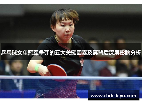 乒乓球女单冠军争夺的五大关键因素及其背后深层影响分析