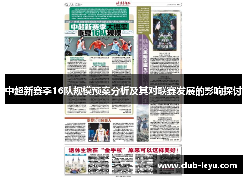 中超新赛季16队规模预案分析及其对联赛发展的影响探讨