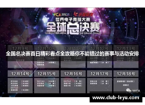 全国总决赛首日精彩看点全攻略你不能错过的赛事与活动安排 全国总决赛首日精彩看点全攻略你不能错过的赛事与活动安排