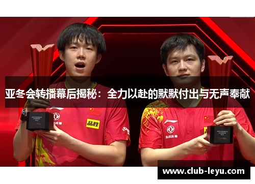 亚冬会转播幕后揭秘：全力以赴的默默付出与无声奉献