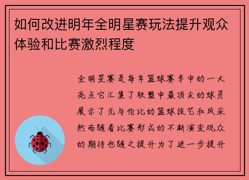 如何改进明年全明星赛玩法提升观众体验和比赛激烈程度 如何改进明年全明星赛玩法提升观众体验和比赛激烈程度