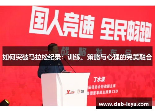 如何突破马拉松纪录：训练、策略与心理的完美融合