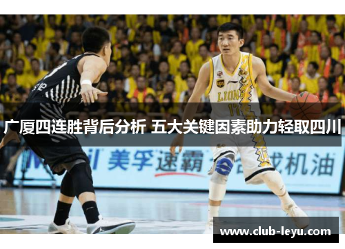 广厦四连胜背后分析 五大关键因素助力轻取四川