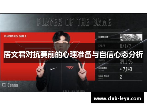 居文君对抗赛前的心理准备与自信心态分析 居文君对抗赛前的心理准备与自信心态分析