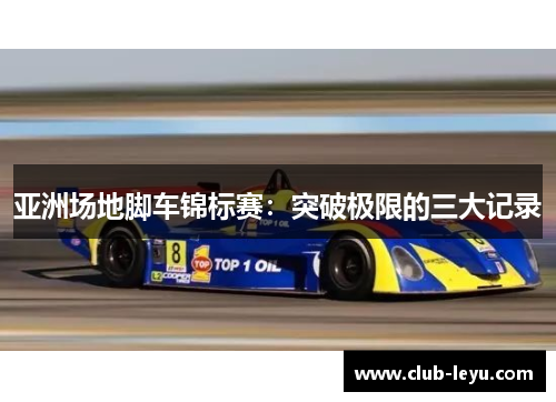亚洲场地脚车锦标赛：突破极限的三大记录