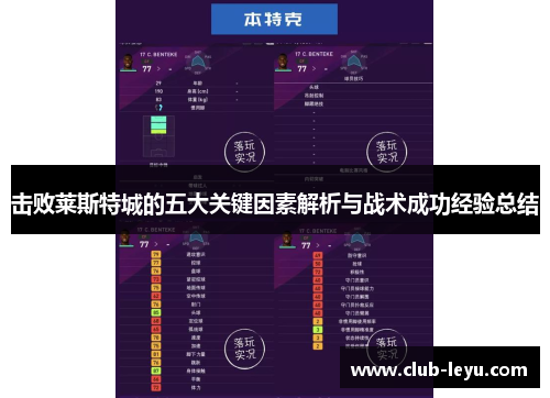 击败莱斯特城的五大关键因素解析与战术成功经验总结 击败莱斯特城的五大关键因素解析与战术成功经验总结