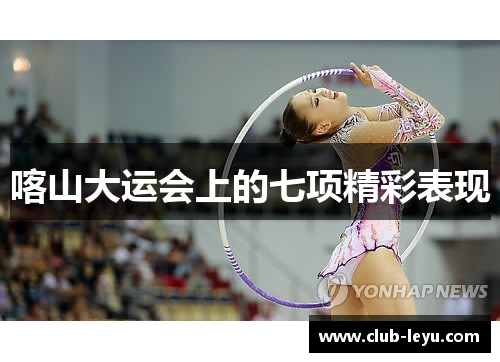 喀山大运会上的七项精彩表现