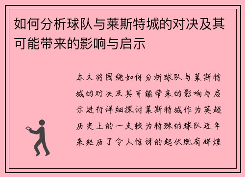 如何分析球队与莱斯特城的对决及其可能带来的影响与启示 如何分析球队与莱斯特城的对决及其可能带来的影响与启示