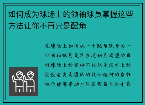 如何成为球场上的领袖球员掌握这些方法让你不再只是配角