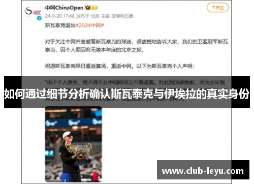 如何通过细节分析确认斯瓦泰克与伊埃拉的真实身份