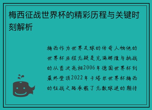 梅西征战世界杯的精彩历程与关键时刻解析 梅西征战世界杯的精彩历程与关键时刻解析