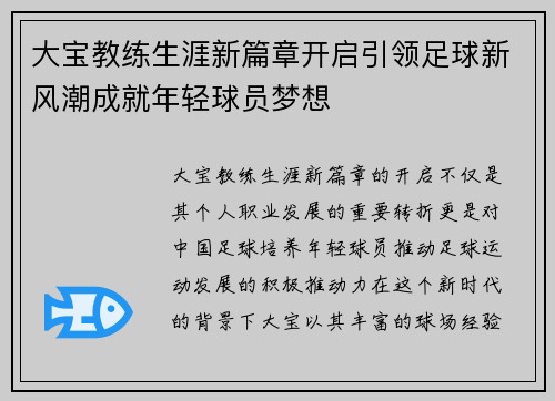 大宝教练生涯新篇章开启引领足球新风潮成就年轻球员梦想