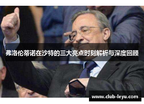 弗洛伦蒂诺在沙特的三大亮点时刻解析与深度回顾