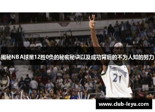 揭秘NBA球星12胜0负的秘密秘诀以及成功背后的不为人知的努力