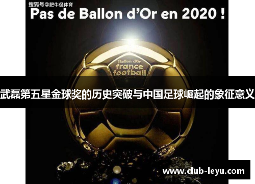 武磊第五星金球奖的历史突破与中国足球崛起的象征意义 武磊第五星金球奖的历史突破与中国足球崛起的象征意义
