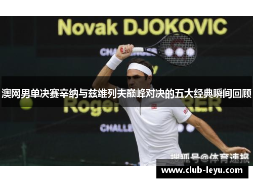 澳网男单决赛辛纳与兹维列夫巅峰对决的五大经典瞬间回顾