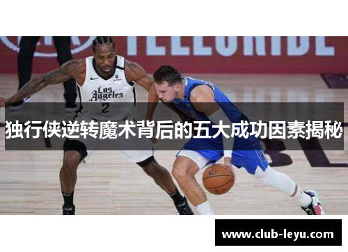 独行侠逆转魔术背后的五大成功因素揭秘 独行侠逆转魔术背后的五大成功因素揭秘