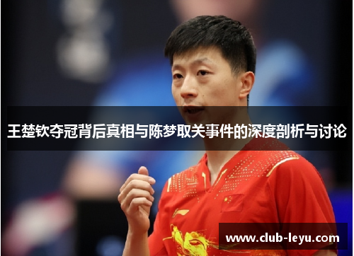 王楚钦夺冠背后真相与陈梦取关事件的深度剖析与讨论