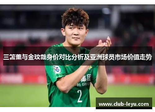 三笘薰与金玟哉身价对比分析及亚洲球员市场价值走势