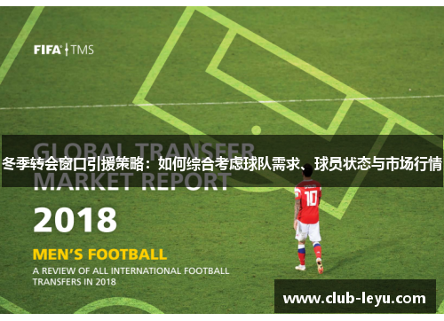 冬季转会窗口引援策略:如何综合考虑球队需求、球员状态与市场行情 冬季转会窗口引援策略:如何综合考虑球队需求、球员状态与市场行情