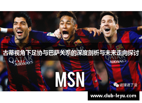 古蒂视角下足协与巴萨关系的深度剖析与未来走向探讨 古蒂视角下足协与巴萨关系的深度剖析与未来走向探讨