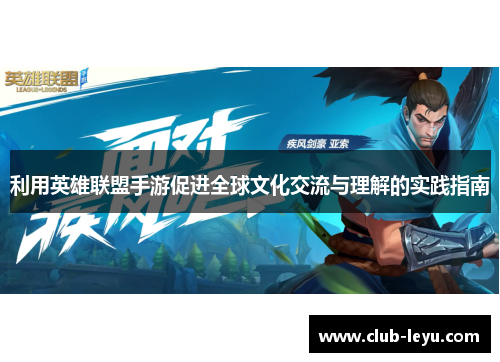 利用英雄联盟手游促进全球文化交流与理解的实践指南